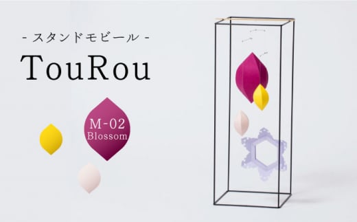 スタンドモビールTouRou「M-02Blossom」【ヤマノテ】伝統的工芸品 インテリア 置物   [ZBD017]