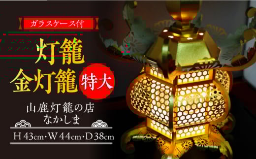 灯籠 金灯籠 特大【山鹿灯籠の店 なかしま】 [ZAL002]