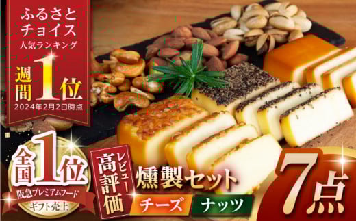 【燻製職人手づくり】スモークチーズとスモークナッツ7点セット おつまみ ミックスナッツ カシューナッツ ピスタチオ アーモンド 熊本県 ナッツ チーズ 燻製 スモーク つまみ 【燻製工房 縁】   [ZBF002]