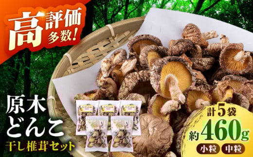 原木 栽培 干し 椎茸 どんこ セット 約460g【小春農園】 原木栽培 干し椎茸 干しシイタケ 原木栽培 乾燥椎茸 乾しいたけ 乾燥椎茸  [ZBN001]