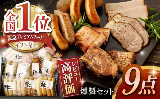 燻製職人が手づくり地元素材のベーコンソーセージ豪華9点セット 国産 燻製 スモーク ベーコン ハム ソーセージ フランクフルト 熊本県 おつまみ【燻製工房 縁】  [ZBF003]