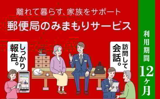 郵便局のみまもりサービス「みまもり訪問サービス」12カ月【日本郵便株式会社】 [ZBA002]