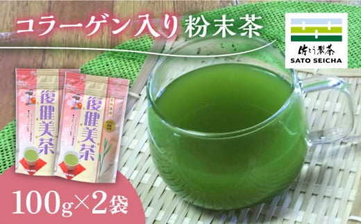 コラーゲン入り 粉末茶 2袋セット 【有限会社 佐とう製茶】粉末 お茶 コラーゲン ビタミン 緑茶 熊本   [ZAS004]