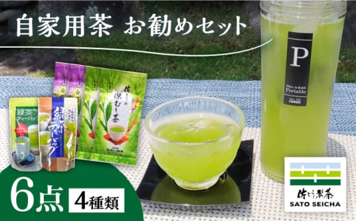 自家用茶佐とうの深蒸し茶お勧め6点セット 【有限会社 佐とう製茶】ティーバック 熊本県 お茶セット 茶 [ZAS006]