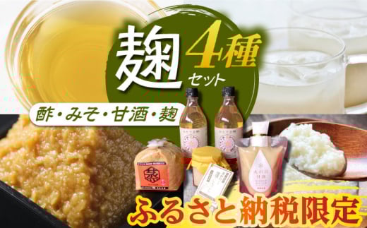 【ふるさと納税限定】　こうじ の恵み詰め合わせセットB【有限会社 木屋食品工業】合わせ味噌 塩こうじ 甘酒 無添加 熊本県 特産品 酢  [ZAD002]