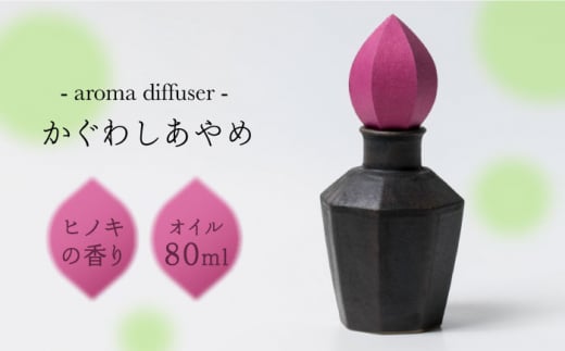 アロマディフューザー「かぐわしあやめ」【ヤマノテ】陶器 和紙 精油 アロマオイル アロマ 癒し  [ZBD005]