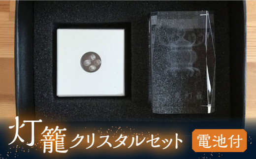 灯籠クリスタルセット 電池付【株式会社 トライスト】インテリア 置物 イルミネーション 山鹿 灯籠  [ZBS001]