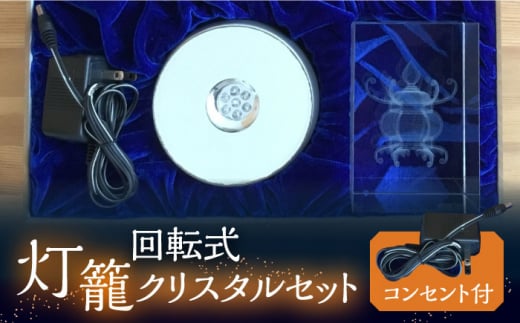 【回転式】灯籠クリスタルセット コンセント付【株式会社 トライスト】インテリア 置物 イルミネーション 山鹿 灯籠  [ZBS005]