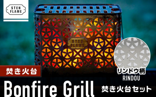 焚き火台 Bonfire Grill 焚き火台セット ・リンドウ柄【株式会社 丸山ステンレス工業】アウトドア レジャー キャンプ ステンレス 熊本 [ZBU006]