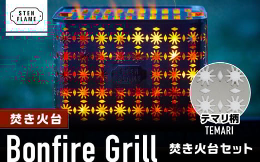 焚き火台 Bonfire Grill 焚き火台セット ・テマリ柄【株式会社 丸山ステンレス工業】熊本 焚火 庭  キャンプ ステンレス  [ZBU007]