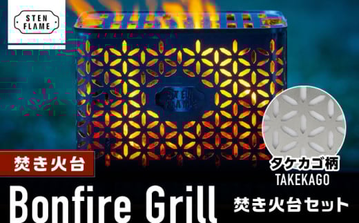 焚き火台 Bonfire Grill 焚き火台セット ・タケカゴ柄【株式会社 丸山ステンレス工業】竹籠 金属加工 職人 焚火 熊本 キャンプ用品  [ZBU008]