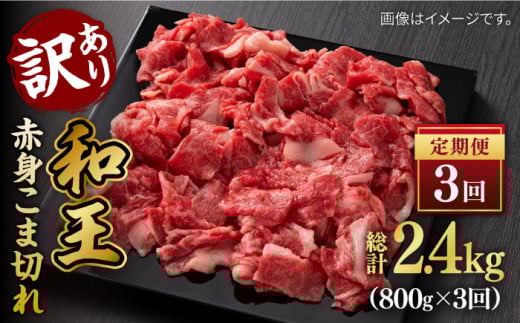 【全3回定期便】【訳あり】 和王 赤身 こま切れ 800g【株式会社ワンエイト】 [ZDA003]
