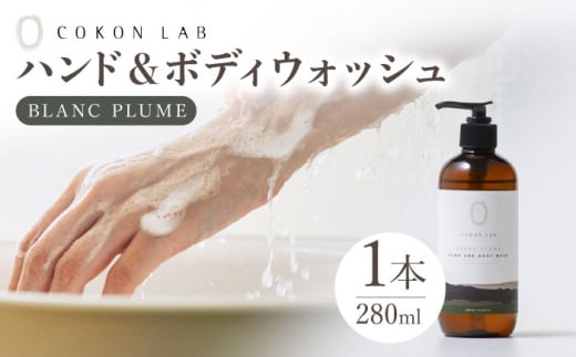 COKONLAB ハンド＆ボディウォッシュ ブランプリュム280ml【株式会社 あつまるホールディングス NSP山鹿工場】 [ZBR008] 化粧品 コスメ 美容 国産 ボディケア ハンドケア