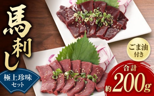 馬刺し 極上 珍味 セット 約200g 純国産 馬刺し 国産レバー馬刺し 国産ハート馬刺し 小分け 2種 専用ごま油付き 熊本 馬刺 ばさし バサシ 馬肉 刺身 生 レバ刺し ハツ 晩酌 おつまみ 特産品 山鹿市 送料無料【有限会社 九州食肉産業】[ZDQ017]