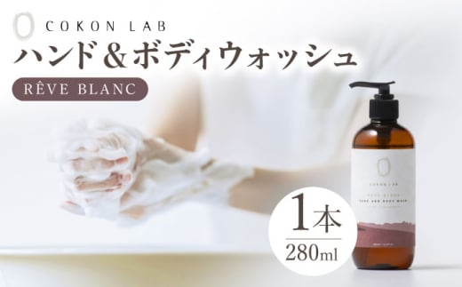 COKONLAB ハンド＆ボディウォッシュ レーヴブラン280ml【株式会社 あつまるホールディングス NSP山鹿工場】 [ZBR009]化粧品 コスメ 美容 国産 ボディケア ハンドケア