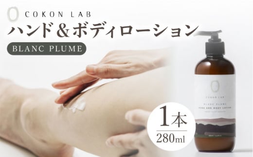 COKONLAB ハンド＆ボディローション ブランプリュム280ml【株式会社 あつまるホールディングス NSP山鹿工場】 [ZBR010] 化粧品 コスメ 美容 国産 ボディケア ハンドケア