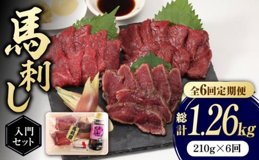 【全6回定期便】 熊本の味 赤身 馬刺し 入門セット 2種 約210g【有限会社 九州食肉産業】 希少 特産品 国産 純国産 タタキ [ZDQ003]