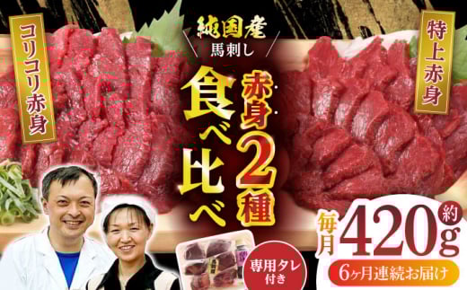 【全6回定期便】 赤身 馬刺し 食べ比べ セット 約420g 純国産 馬刺し 赤身馬刺し 小分け 2種 専用タレ付き おろし生姜付き 熊本 馬刺 ばさし バサシ 馬肉 刺身 贈答用 ギフトボックス おつまみ 晩酌 酒の肴 希少 特産品 国産 純国産 淡白 山鹿市 送料無料【有限会社 九州食肉産業】[ZDQ012]