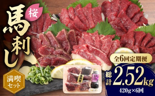 【全6回定期便】 「桜」 馬刺し 満喫セット 約420g【有限会社 九州食肉産業】 希少  特産品  国産 純国産 サシ 霜降り 上赤身  [ZDQ009]