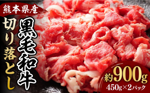 黒毛和牛 切り落とし (コマ切れ)約900g【株式会社ワンエイト】 [ZDA007]