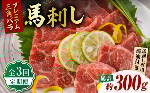【3回定期便】プレミアム三角バラ 馬刺し 約100g【株式会社  利他フーズ】  三角バラ 馬刺し 馬 くまもと 熊本 ばさし 肉 定期 定期便 馬刺し定期便  [ZBK010]