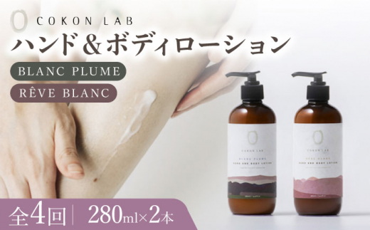 【全4回定期便】COKONLAB ハンド＆ボディローション BR280ml 2本セット【株式会社 あつまるホールディングス NSP山鹿工場】 [ZBR030] 化粧品 コスメ 美容 国産 ボディケア ハンドケア