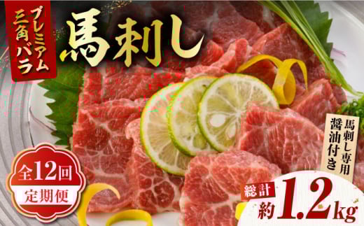 【12回定期便】プレミアム三角バラ 馬刺し 約100g【株式会社  利他フーズ】 馬刺し 馬 くまもと 熊本 ばさし 肉 定期  [ZBK012]