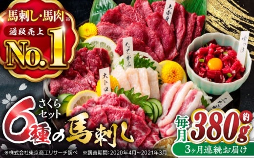 【3回定期便】ご家族で楽しめる「さくらセット」 計380g 国産 熊本 馬刺し 食べ比べ セット 希少部位 上赤身 霜降り 大トロ フタエゴ たてがみ ロース 馬刺しユッケ タレ付き 専用醤油付き 馬刺し 冷凍 おつまみ 晩酌【株式会社  利他フーズ】[ZBK013]