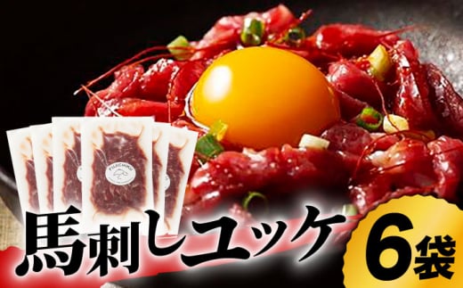 ふじ馬刺し おつまみ ユッケ 6個セット 3586 [ZDT011] 馬刺し 馬刺 熊本 馬 馬肉 ユッケ