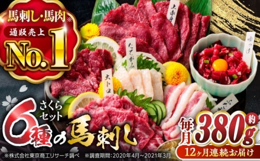 【12回定期便】ご家族で楽しめる「さくらセット」 計380g 国産 熊本 馬刺し 食べ比べ セット 希少部位 上赤身 霜降り 大トロ フタエゴ たてがみ ロース 馬刺しユッケ タレ付き 専用醤油付き 馬刺し 冷凍 おつまみ 晩酌【株式会社  利他フーズ】[ZBK015]