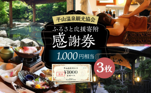 平山温泉 観光協会 ふるさと応援寄附 感謝券 1,000円相当×3枚【一般社団法人 平山温泉観光協会】チケット 宿泊 食事 入浴  温泉 山鹿温泉 熊本 旅行 応援  [ZBW002]