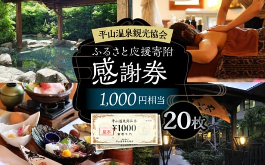 平山温泉 観光協会ふるさと応援寄附 感謝券 1,000円相当×20枚【一般社団法人 平山温泉観光協会】チケット 宿泊 食事 入浴  温泉 山鹿温泉 熊本 旅行 応援  [ZBW004]