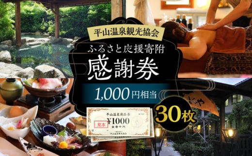 平山温泉 観光協会ふるさと応援寄附 感謝券 1,000円相当×30枚【一般社団法人 平山温泉観光協会】チケット 宿泊 食事 入浴  温泉 山鹿温泉 熊本 旅行 応援  [ZBW005]