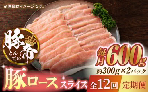 【12回定期便】豚帝 豚ロース スライス 600g（300g×2pc）【KRAZY MEAT(小田畜産)】 肉 豚ロース スライス 国産 熊本県 しゃぶしゃぶ 九州産  [ZCP099]