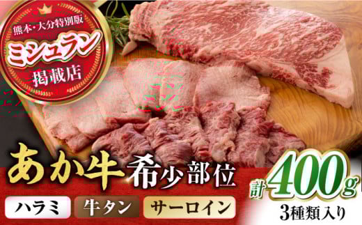 くまもとあか牛 希少部位 詰め合わせA 計約400g [ZBV003] 希少 ハラミ タン 褐毛和種 和牛 熊本