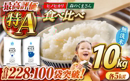 【食べ比べセット 】ヒノヒカリ ・ 森のくまさん 無洗米 各5kg【株式会社  農産ベストパートナー】 各5kg 無洗米 10kg 特A ヒノヒカリ ひのひかり 森のくまさん 特産品 コメ 米 熊本県 熊本県産  [ZBP046]