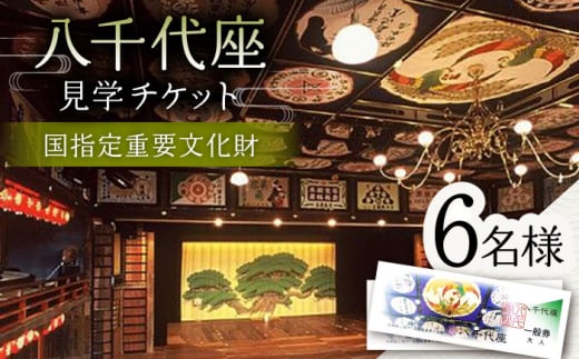 八千代座見学券一般券6名様分【一般財団法人 山鹿市地域振興公社】国指定重要文化財 鑑賞 見学 旅行 熊本 文化 [ZEA003]