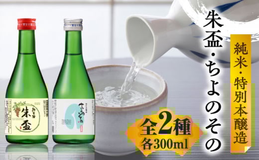 千代の園 純米・特別本醸造 セット 【千代の園酒造 株式会社 】純米 特別本醸造 酒  お酒 晩酌 ぬる燗 [ZAI049]