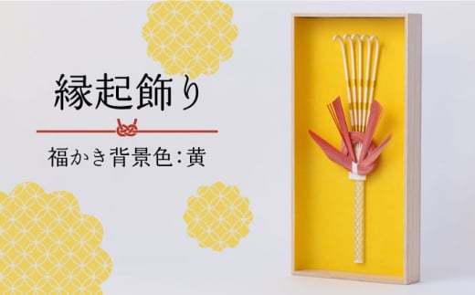 山鹿縁起飾り「福かき背景色：黄」【ヤマノテ】インテリア 縁起物 熊本県 飾り  [ZBD021]