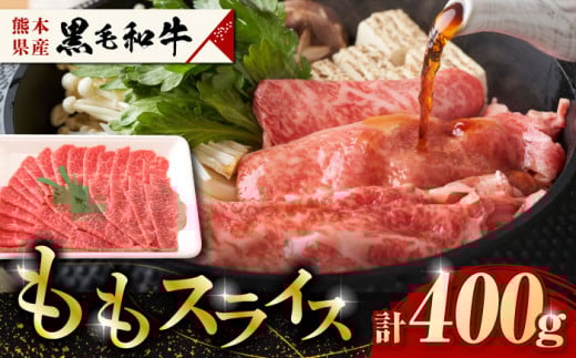熊本県産　黒毛和牛　ももスライス　約400g  【有限会社 九州食肉産業】肉 牛肉 A4 A5 国産 黒毛和牛 九州産 熊本県産  もも スライス すきやき すき焼き しゃぶしゃぶ  [ZDQ065]