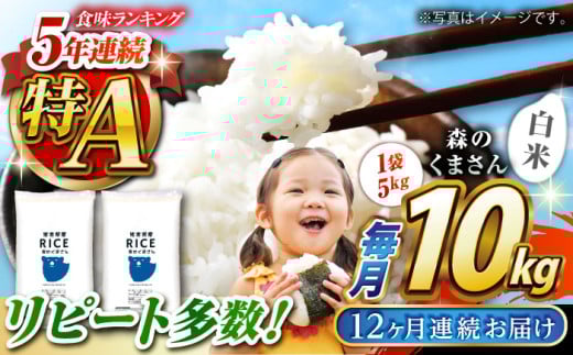 【全12回定期便】 森のくまさん 白米 10kg(5kg×2袋)【株式会社  農産ベストパートナー】 定期便 10kg 白米 精米 森のくまさん 特産品 コメ 米 お米 熊本県 熊本県産  [ZBP081]