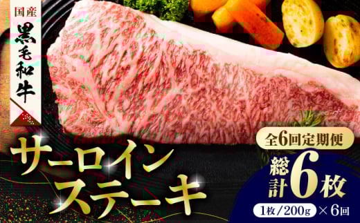 【6回定期便】熊本県産 黒毛和牛 サーロイン ステーキ 1枚 約200g 牛肉 ステーキ 国産 和牛 A4ランク以上 A4 A5 冷凍 肉 サーロイン ロース 焼き肉 BBQ バーベキュー 霜降り 高級 九州産 熊本産 山鹿市 贈り物 ギフト 送料無料【有限会社九州食肉産業】[ZDQ037]