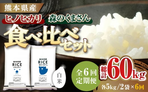 【全6回定期便】 【食べ比べセット 】ヒノヒカリ ・ 森のくまさん 白米 各5kg【株式会社  農産ベストパートナー】各5kg 精米 特A ヒノヒカリ ひのひかり 森のくまさん 特産品 コメ 米 お米 熊本県 熊本県産 [ZBP084]