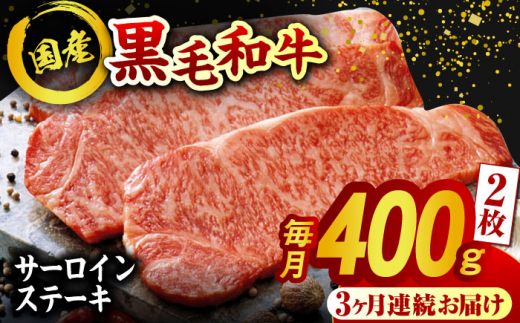【3回定期便】熊本県産 黒毛和牛 サーロイン ステーキ 2枚 約400g 牛肉 ステーキ 国産 和牛 A4ランク以上 A4 A5 冷凍 肉 サーロイン ロース 焼き肉 BBQ バーベキュー 霜降り 高級 九州産 熊本産 山鹿市 贈り物 ギフト 送料無料【有限会社九州食肉産業】[ZDQ039]