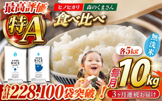 【全3回定期便】 【食べ比べセット 】ヒノヒカリ ・ 森のくまさん 無洗米 各5kg【株式会社  農産ベストパートナー】 各5kg 無洗米 精米 特A ヒノヒカリ ひのひかり 森のくまさん 特産品 コメ 米 熊本県 熊本県産  [ZBP086]