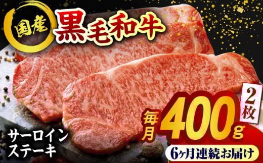 【6回定期便】熊本県産 黒毛和牛 サーロイン ステーキ 2枚 約400g 牛肉 ステーキ 国産 和牛 A4ランク以上 A4 A5 冷凍 肉 サーロイン ロース 焼き肉 BBQ バーベキュー 霜降り 高級 九州産 熊本産 山鹿市 贈り物 ギフト 送料無料【有限会社九州食肉産業】[ZDQ040]