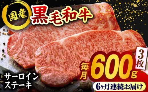 【6回定期便】熊本県産 黒毛和牛 サーロイン ステーキ 3枚 約600g 牛肉 ステーキ 国産 和牛 A4ランク以上 A4 A5 冷凍 肉 サーロイン ロース 焼き肉 BBQ バーベキュー 霜降り 高級 九州産 熊本産 山鹿市 贈り物 ギフト 送料無料【有限会社九州食肉産業】[ZDQ043]