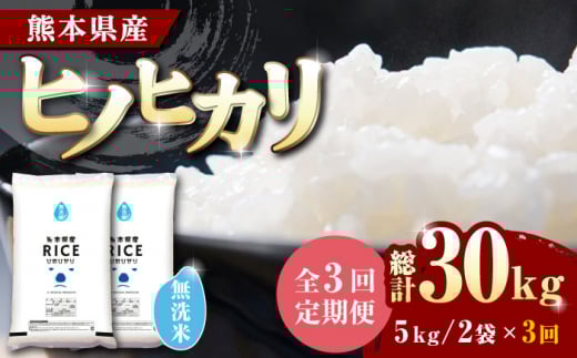 【全3回定期便】 ヒノヒカリ 無洗米10kg【株式会社  農産ベストパートナー】定期便 10kg 無洗米 精米 特A ヒノヒカリ ひのひかり コメ 米 お米 熊本県 熊本県産  [ZBP049]