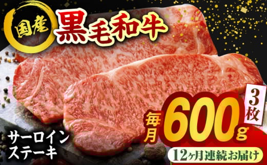 【12回定期便】熊本県産 黒毛和牛 サーロイン ステーキ 3枚 約600g 牛肉 ステーキ 国産 和牛 A4ランク以上 A4 A5 冷凍 肉 サーロイン ロース 焼き肉 BBQ バーベキュー 霜降り 高級 九州産 熊本産 山鹿市 贈り物 ギフト 送料無料【有限会社九州食肉産業】[ZDQ044]