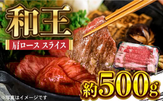 和王 肩ロース スライス 約500g【マイライフホールディングス 株式会社 】かたロース 牛肉 熊本 サシ すき焼 しゃぶしゃぶ [ZCF005]